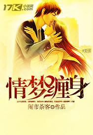 梦缠绵