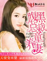 腹黑总裁童养妻免费读