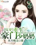 重生之豪门少奶奶