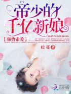 强势帝少宠翻天