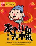 发个红包去未来全集