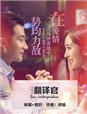翻译官演员最新剧集