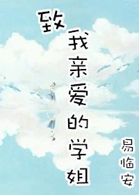 致我亲爱的在线播放