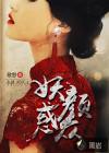 妖颜惑众txt