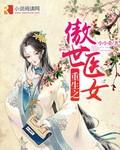 重生之傲世医女男主是谁