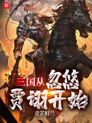 三国从忽悠贾诩开始加料版
