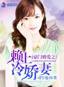 豪门冷娇妻夜阑殇