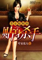 美女姐姐的贴身杀手女主角