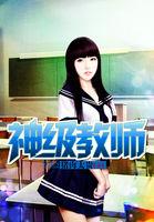 带飞垫底班