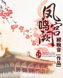 凤鸣宫阙短剧一口气看完