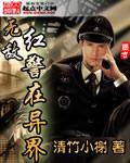 无敌红警在异界纵横