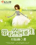 带着空间重生56年幸福生活免费阅读