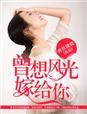 曾想风光嫁给他全文免费阅读