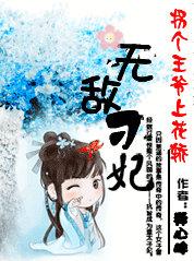 拐个王爷全文免费阅读