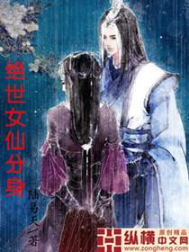 女仙分身推荐
