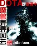 魔兽多塔之异世风云在哪个网