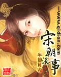 宋朝绗