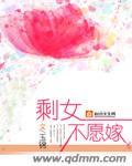 剩女并不难嫁