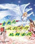 惊现双女神COS