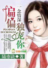 一念情深只为你全文138章