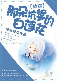 那朵白莲花甜腻多汁