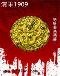 清末1909-绝壁滑沥沥