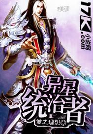 异星主