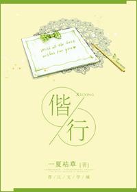偕行一夏枯草TXT