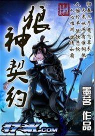 契约狼王