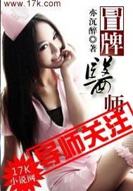 冒牌医师女主邹海媚结局