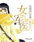 重生之女军医女主叫张梅