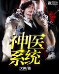 神医系统短剧免费观看