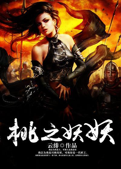 桃之妖妖动画片