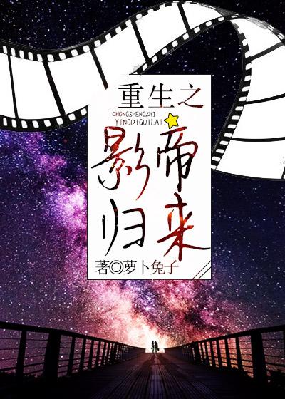重生之影帝来袭txt