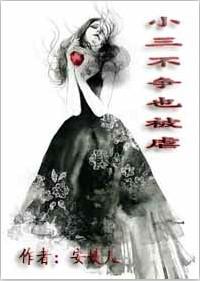 小三不吵不闹到底好不好