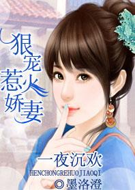 酒后乱点火狠宠惹火娇妻