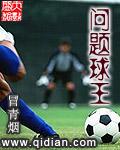 问题球王免费阅读
