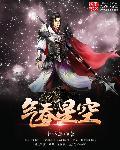 吞嗞星空