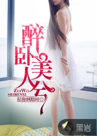 醉卧美人兮什么意思