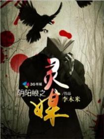 阴阳眼之灵媒少女