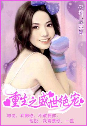 重生之盛世宠妻全文免费阅读