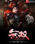 无双城任务全流程攻略2023最新版