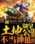 别拿土地不当仙