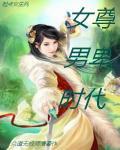女尊男卑时代少年团不谈恋爱