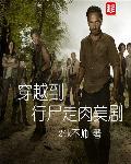 穿越行尸走肉末世题材合集