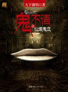 鬼不语顺序