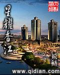 星耀香江熊鲅