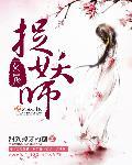 女捉鬼师电影
