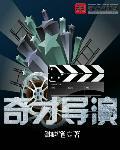 奇才电影