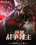 异界战争领主类